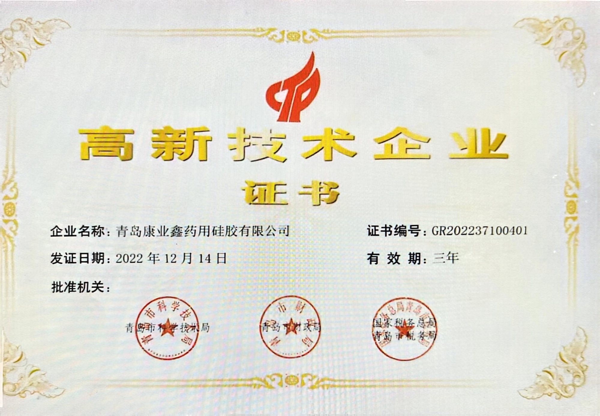 高新技术企业证书