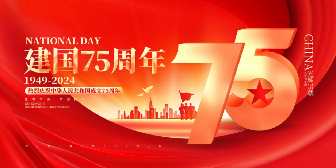 盛世华诞，举国同庆