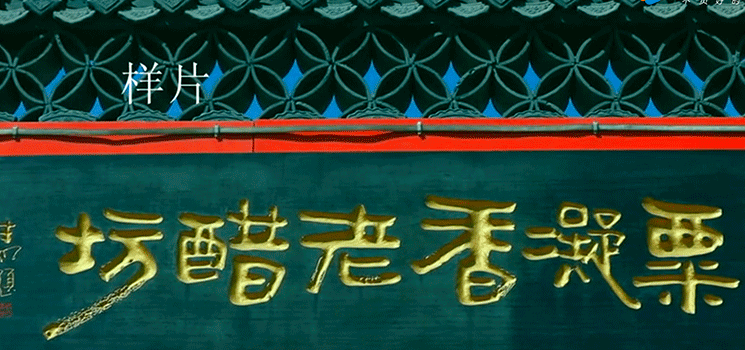 栗凝香老醋坊