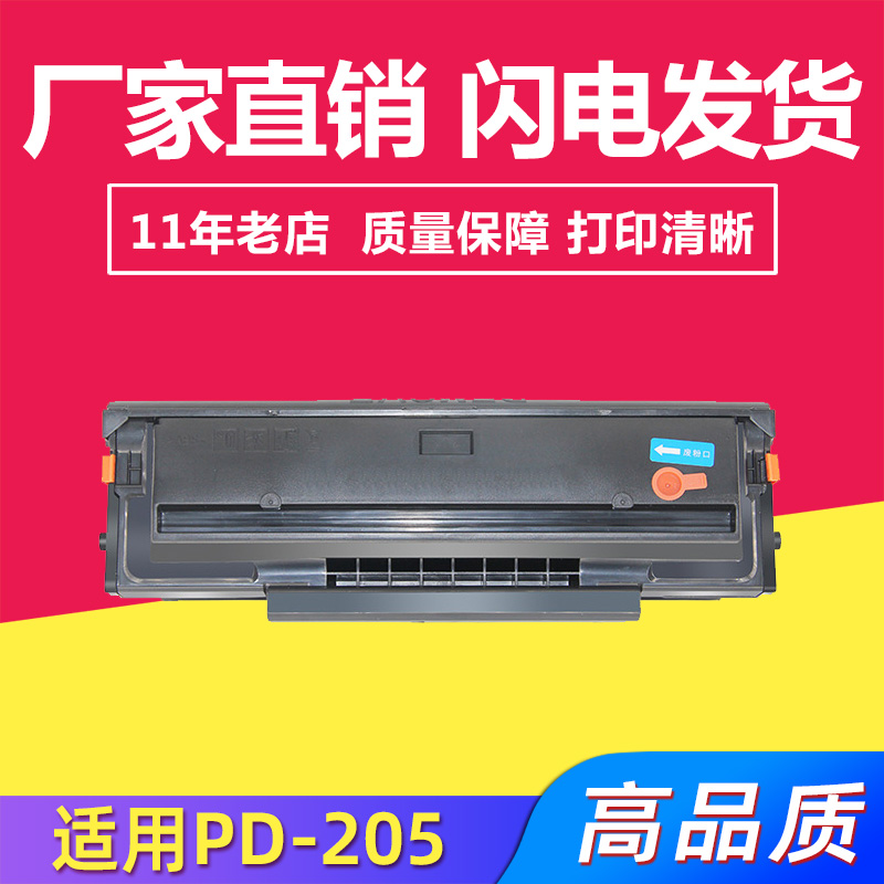 兼容奔图PD-205硒鼓P2507N/M6557N/P2505N/M6505N/M6555N碳粉盒