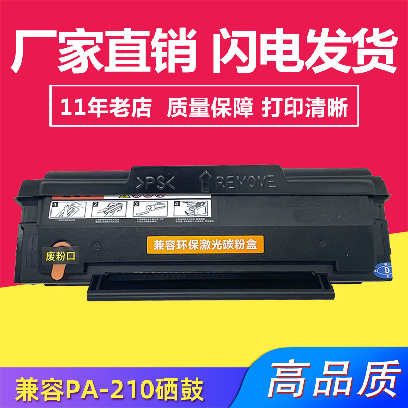 兼容奔图PA-210硒鼓PC-211EV粉盒P2200P2500NW/M6500M655 0W/M6600