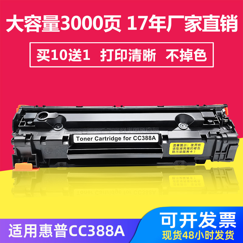 适用惠普CC388A/388X硒鼓HPP1007/P1008/P1106/P1108/M126A M1136