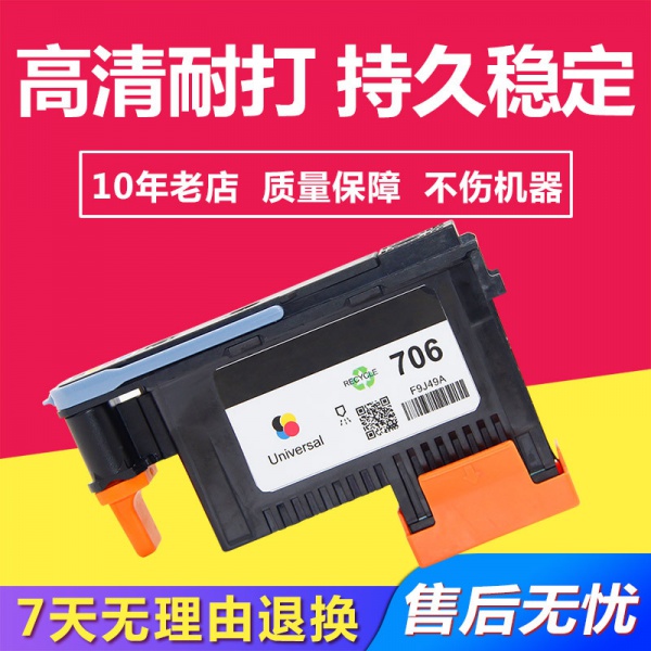 兼容惠普HP-706再生打印头适用HPD5800全通墨水喷头F9J49A彩色4色