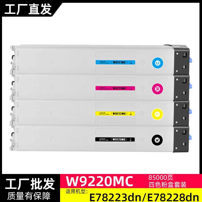 兼容惠普W9220/9221/9222/9223粉盒 适用HP MFP E78223/E78228dn