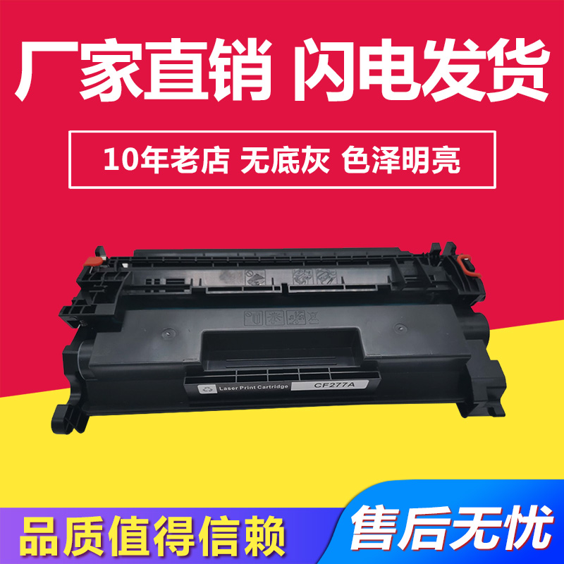 兼容惠普CF277A/77A易加粉硒鼓适用HP ProM405/M305/MFPM429/M329