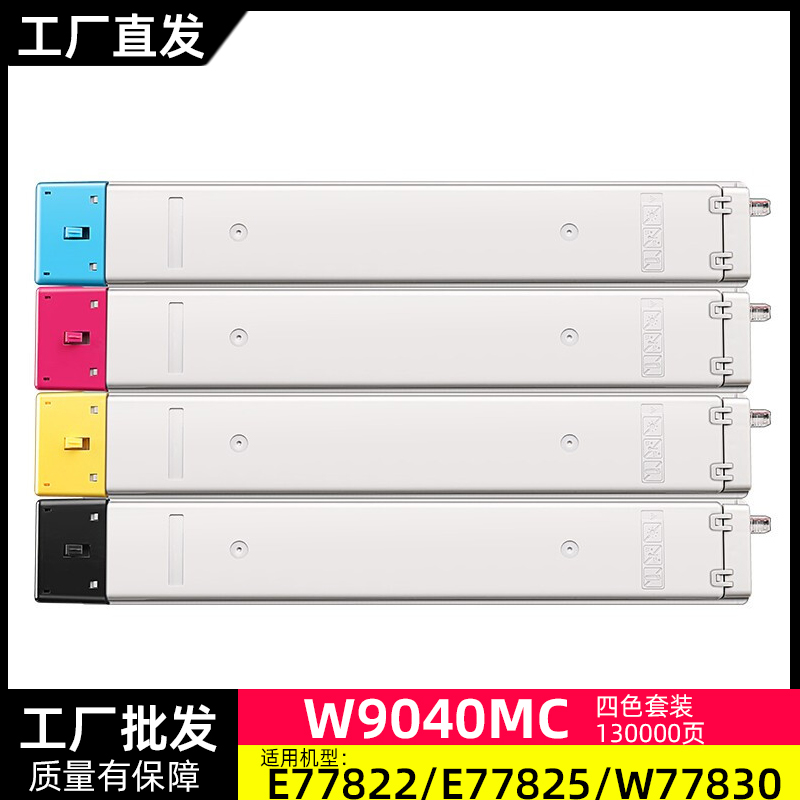 兼容惠普W9040/9041/9042/9043粉盒 适用HP E77822/E77825/W77830