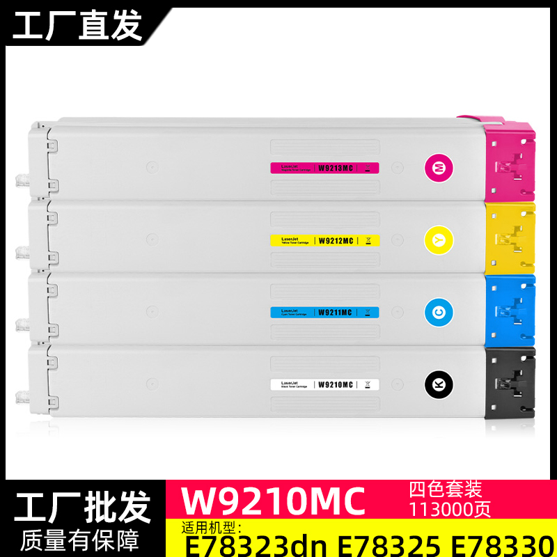 兼容惠普W9210/9211/9212/9213粉盒 适用HP E78323/E78325/E78330