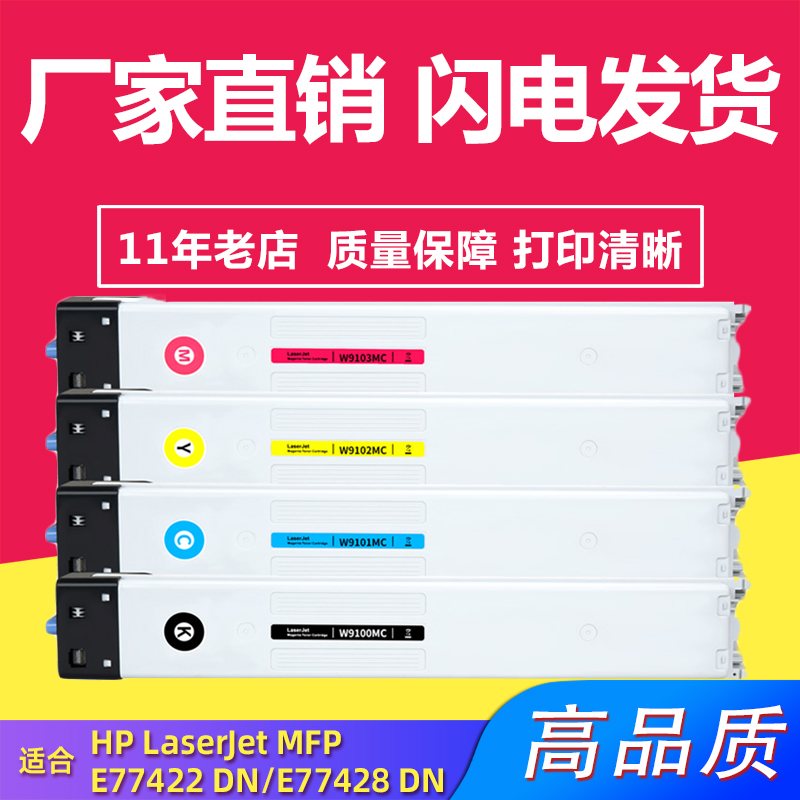 兼容惠普W9100/9101/9102/9103粉盒 适用HP MFP E77422/E77428DN
