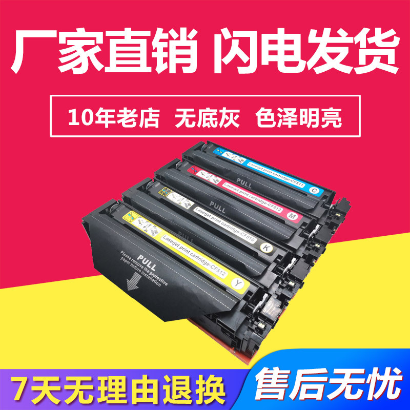 兼容惠普CF540A-543A易加粉粉盒硒鼓适用HPM254dw/M281FDN/M280ND