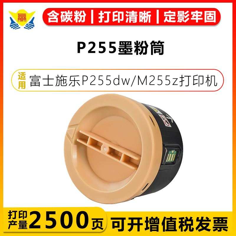 健赢辰适用富士施乐P255墨粉筒 Fuji Xerox M255z碳粉匣 CT201918