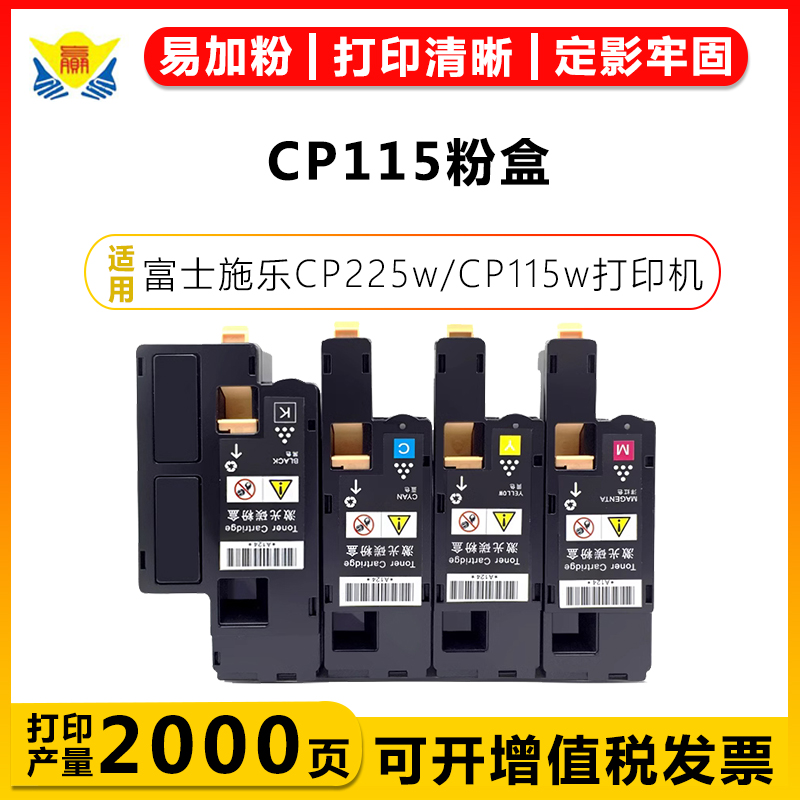 健赢辰适用富士施乐CP115粉盒Xerox CP225w/CP115w/CP116w/CM115W