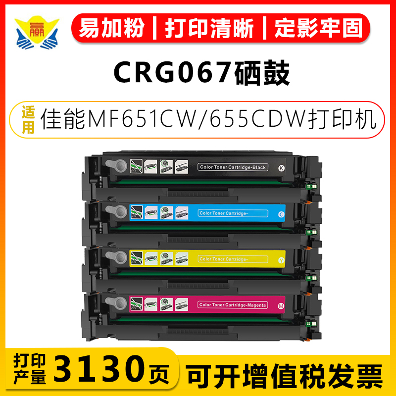 适用佳能CRG067硒鼓 Canon LBP631CW/LBP633Cdw/MF657Cdw墨碳粉盒