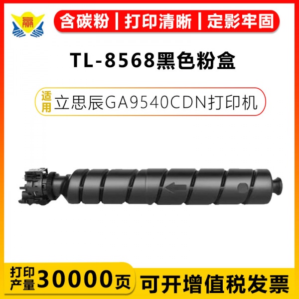 适用立思辰TL-8568带碳粉芯片高容量硒鼓 LANXUM GA 9540CDN 粉盒