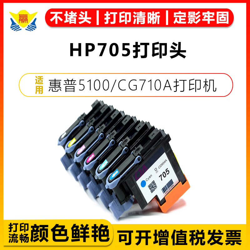 兼容惠普705打印头墨水6彩色适用HP 5100/CG710A打印机再生绘图仪