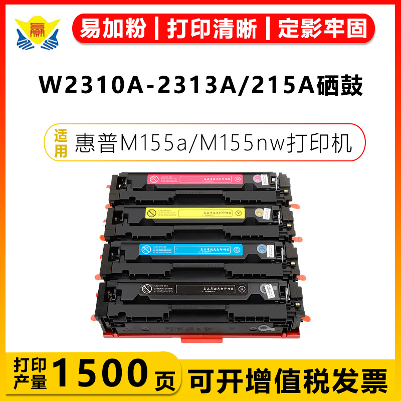 适用惠普W2310A/CF215A硒鼓HPColor Pro M155a/nw MFP M182 183fw