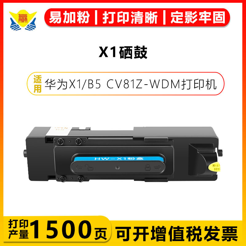 健赢辰适用华为X1硒鼓HUAWEI Pixlab X1/B5 CV81Z-WDM打印机粉盒