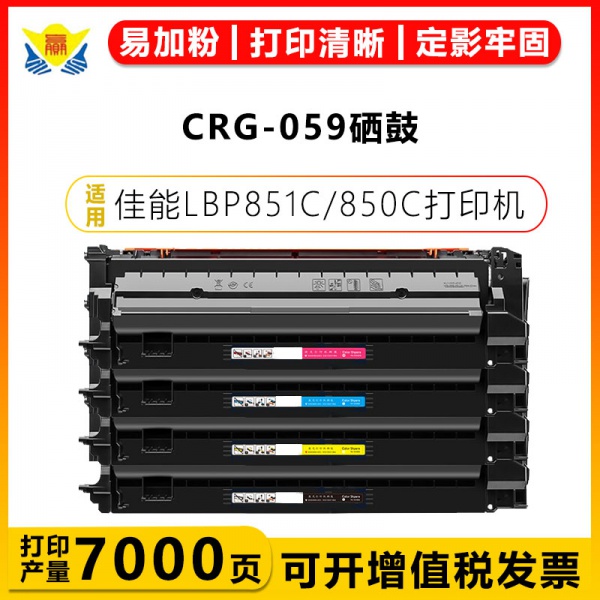 健赢辰适用佳能CRG-059/H硒鼓 Canon LBP851C/850C/852Ci墨碳粉盒