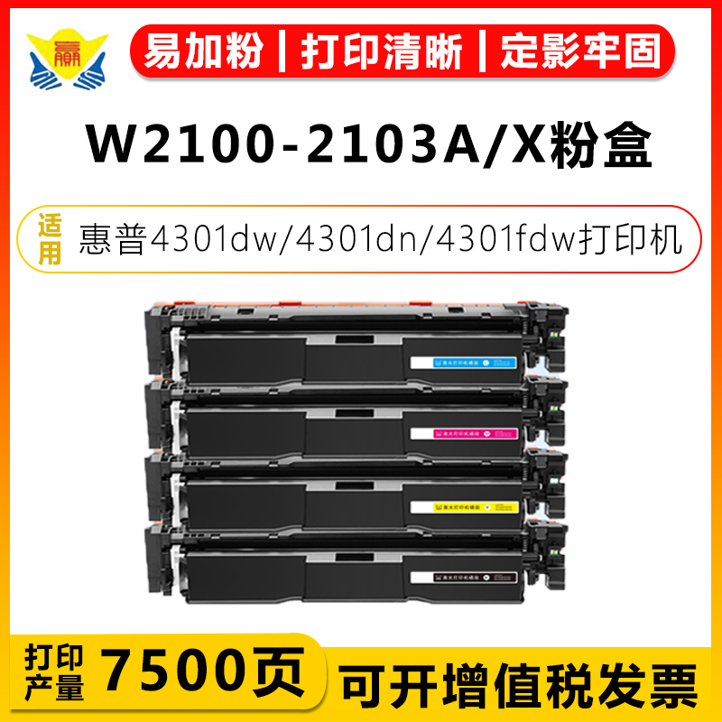 健赢辰适用惠普W2100/1/2/3A硒鼓 HP 4201dw/dn 4301dn/fdw彩粉盒