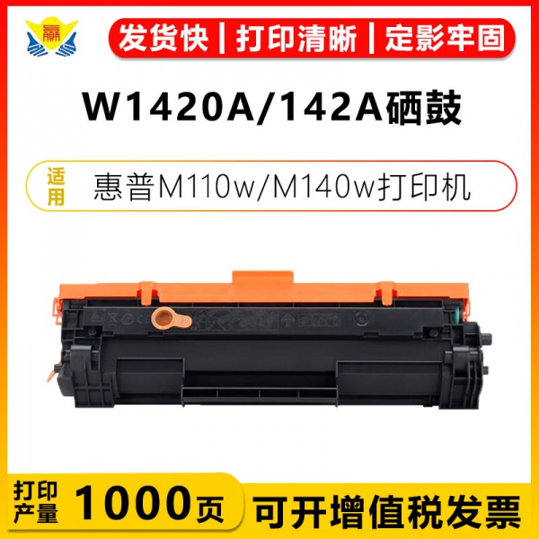 适用惠普W1420A硒鼓 W1420X硒鼓 HP M110we/M110w/M140w/M140we黑白激光打印机墨碳粉盒带芯片带碳粉成品硒鼓