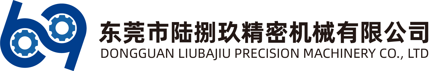 东莞市陆捌玖精密机械有限公司