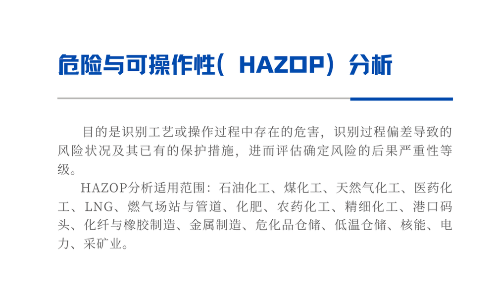 HAZOP分析