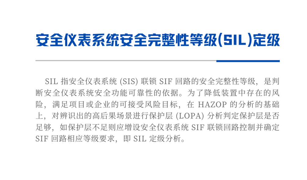 安全仪表系统安全完整性等级(SIL)定级
