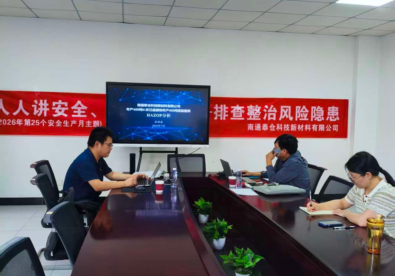 2026.07.03，在南通某化工有限公司开展HAZOP分析及SIL定级会议。