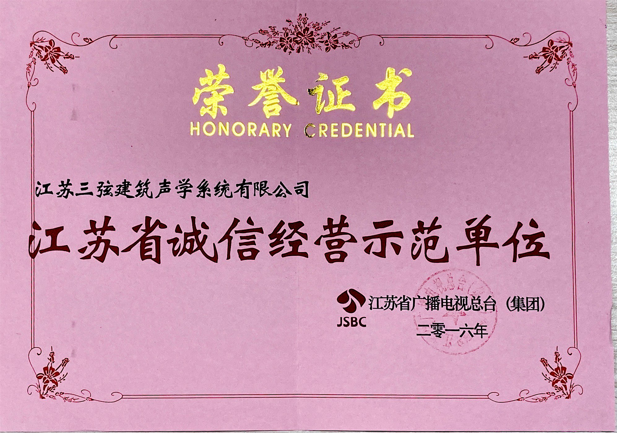 江苏省诚信经营示范单位