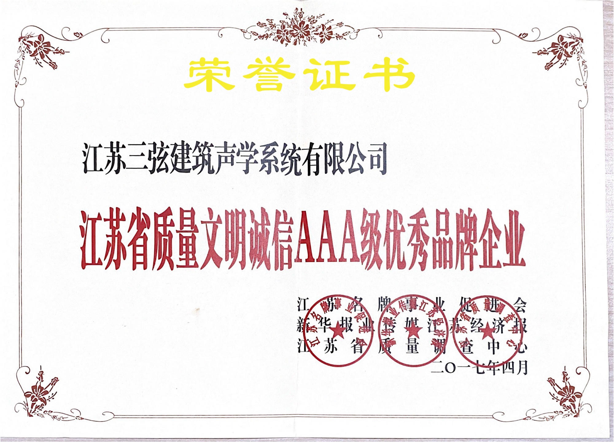 江苏省质量文明诚信AAA级优秀品牌企业
