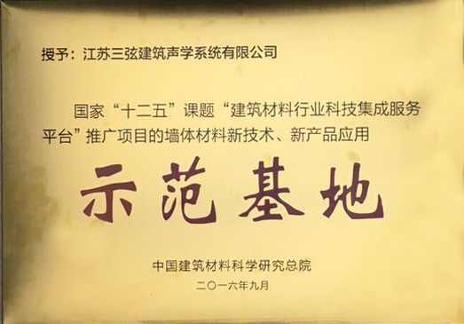 示范基地