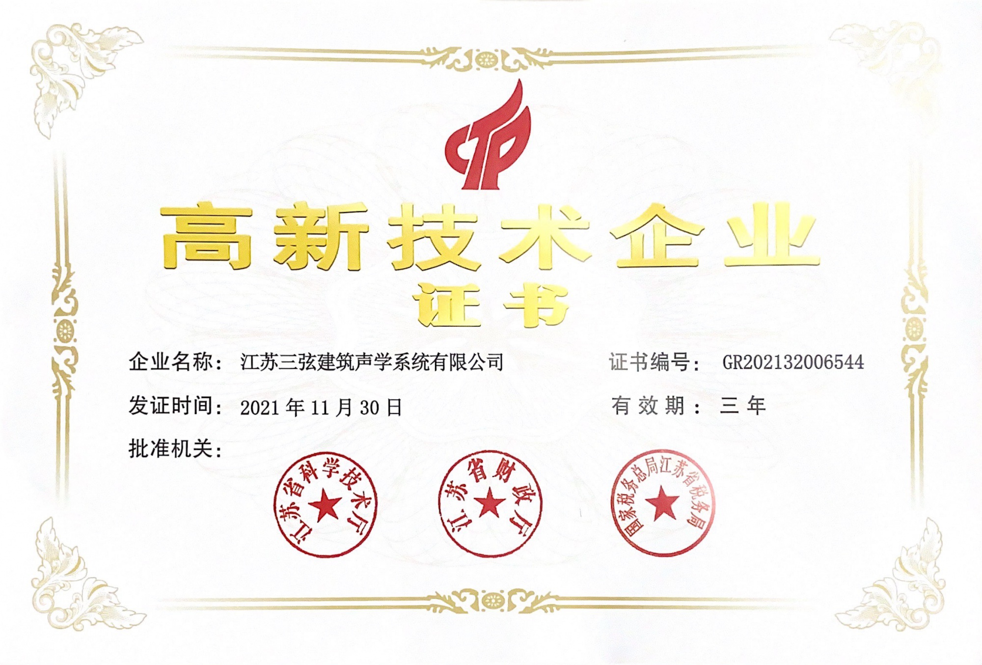 高新技术企业证书
