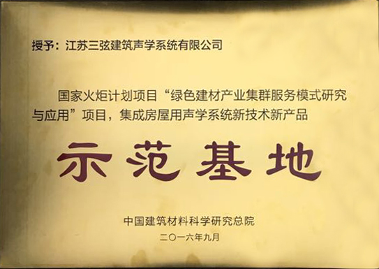 示范基地