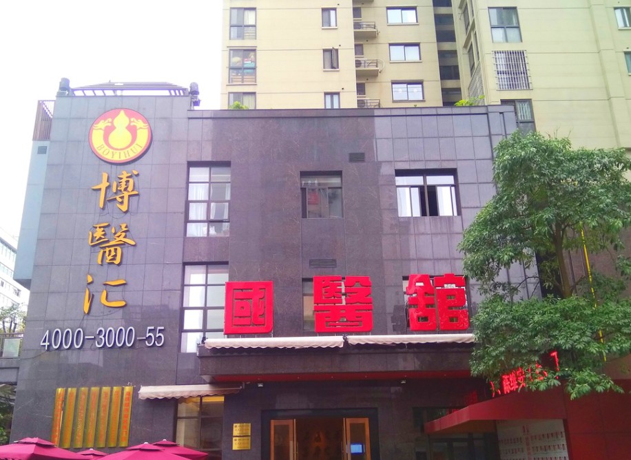 来看看博医汇中医馆这些的福州...