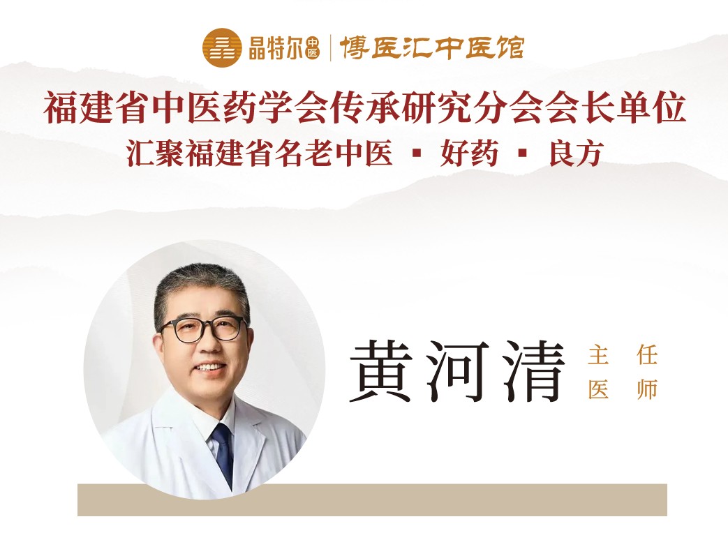 黄河清主任丨福建省名中医，从...
