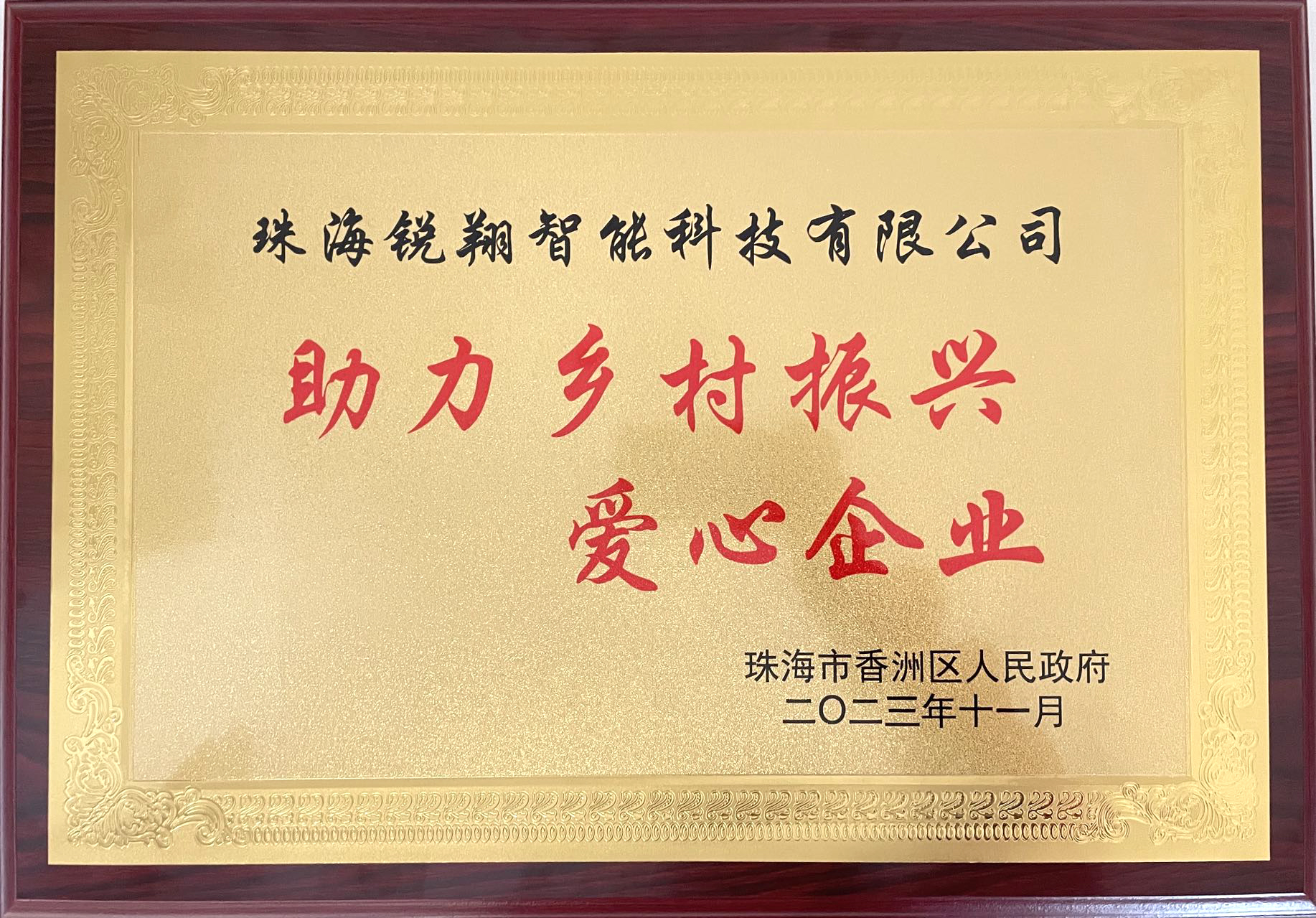 2023香洲区爱心企业