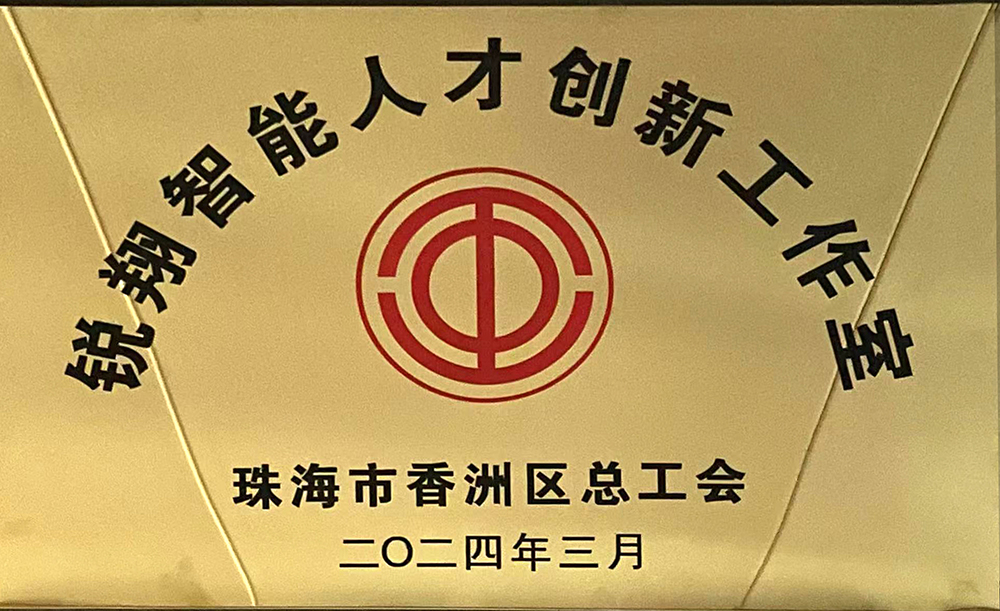 锐翔智能人才创新工作室