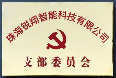 公司于2020年12月成立党支部