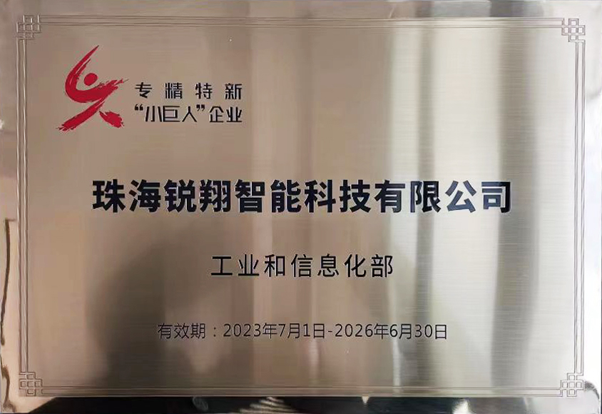 专精特新小巨人