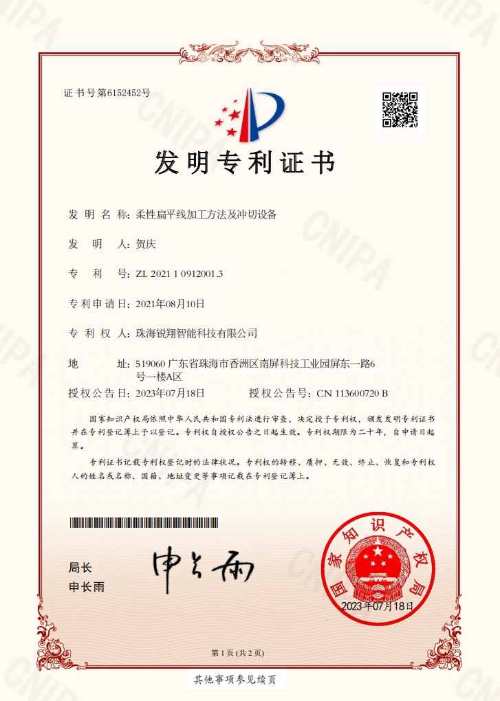 柔性扁平线加工方法及冲切设备
