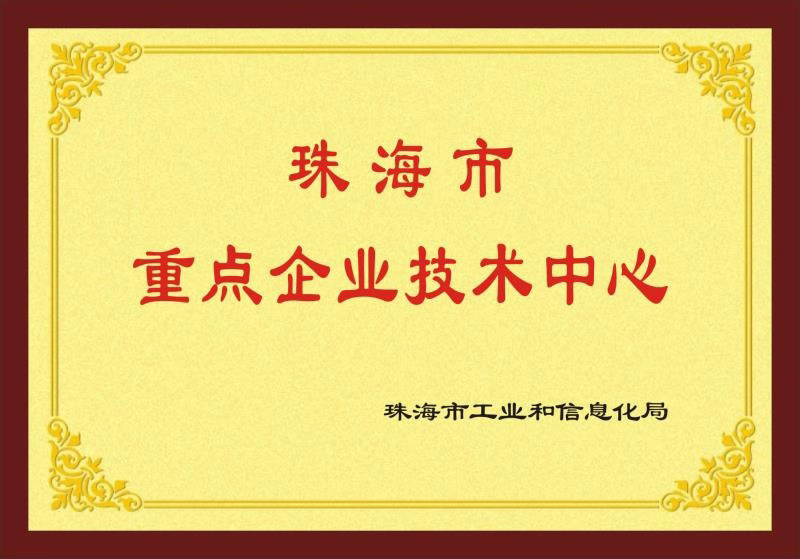 市重点企业技术中心