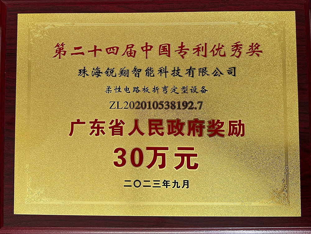 第二十四届中国专利优秀奖-广东省人民政府奖励30万元