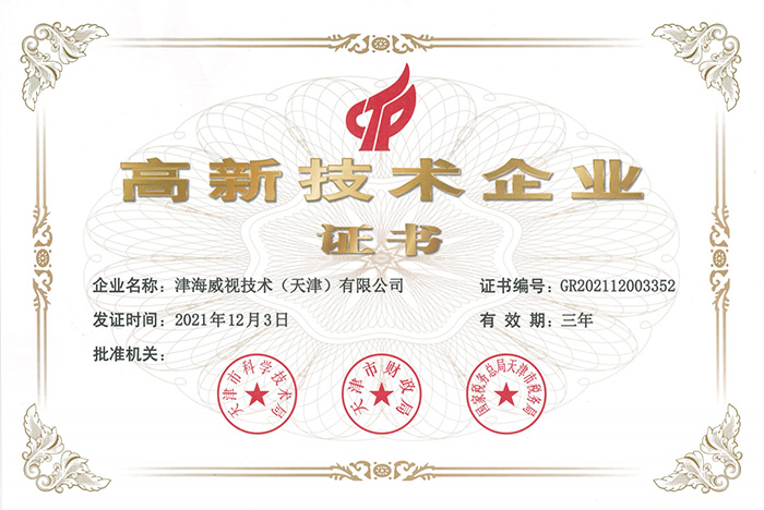高新技术企业