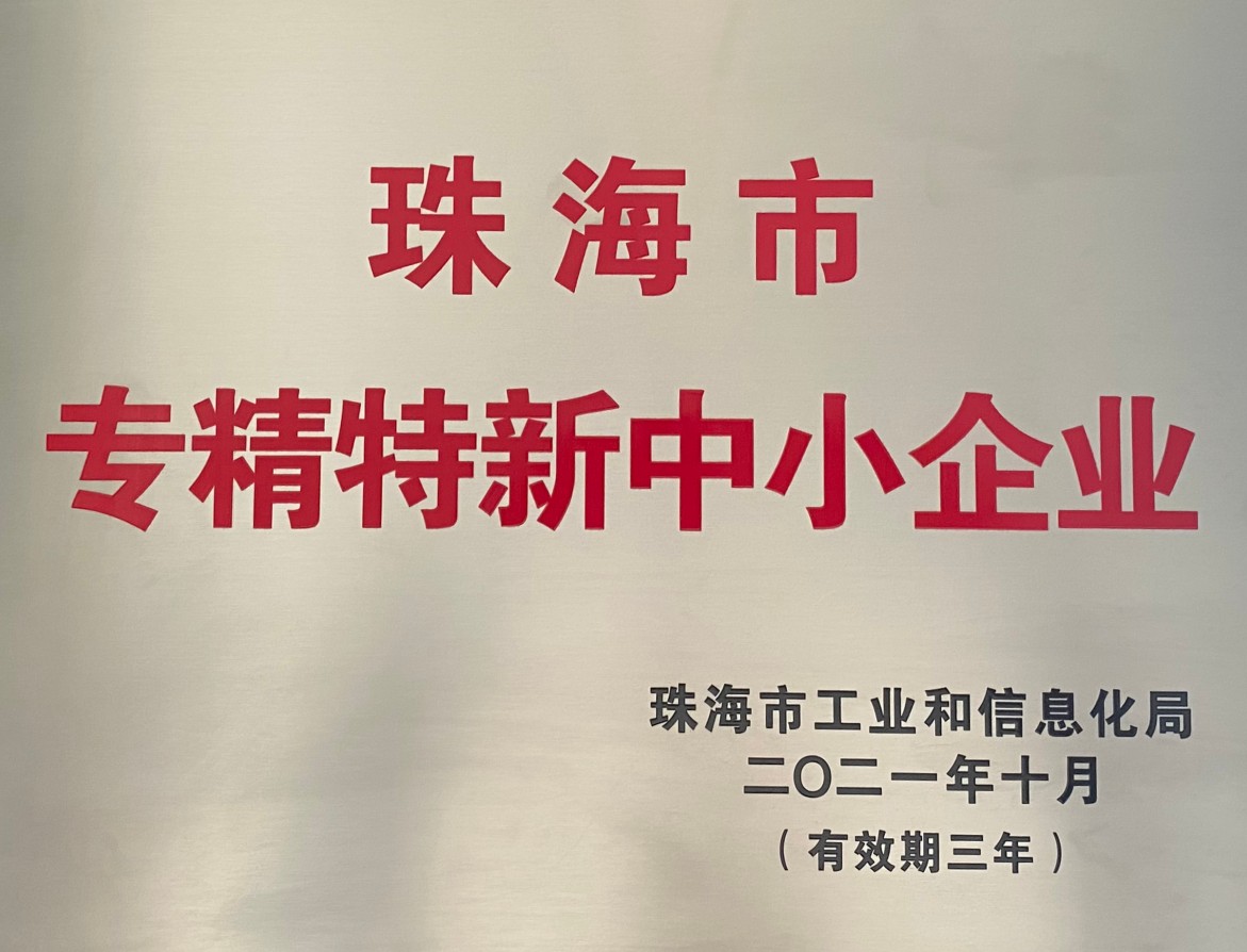 Zhuhai Ruixiang Intelligent Technology Co., LTD., a specialized, refined, distinctive and innovative enterprise in Zhuhai City