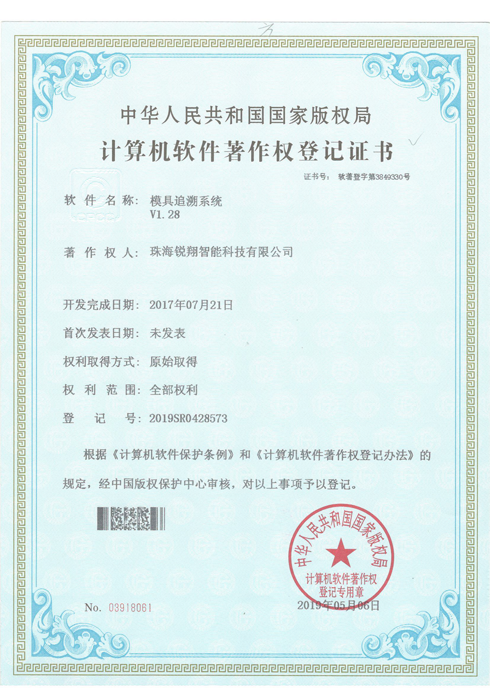 软著-模具追溯系统 
