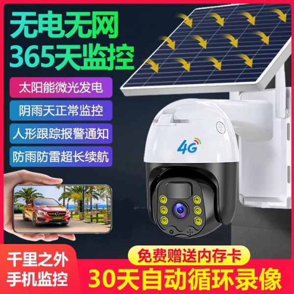 低功耗太阳能监控球机
