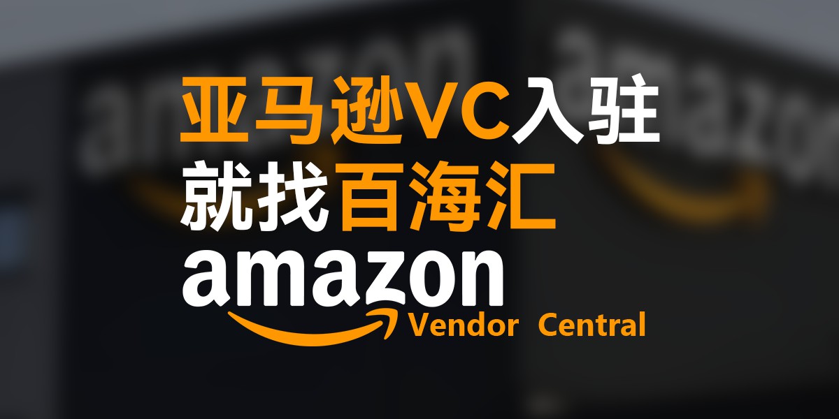 亚马逊 VC 账号是什么？2026 年入驻条件、优势与申请指南（合规版）