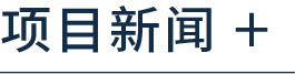 工程案例