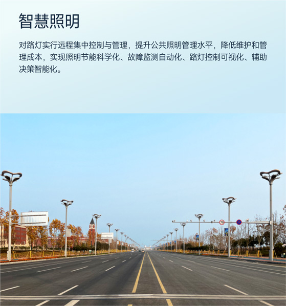 智慧照明