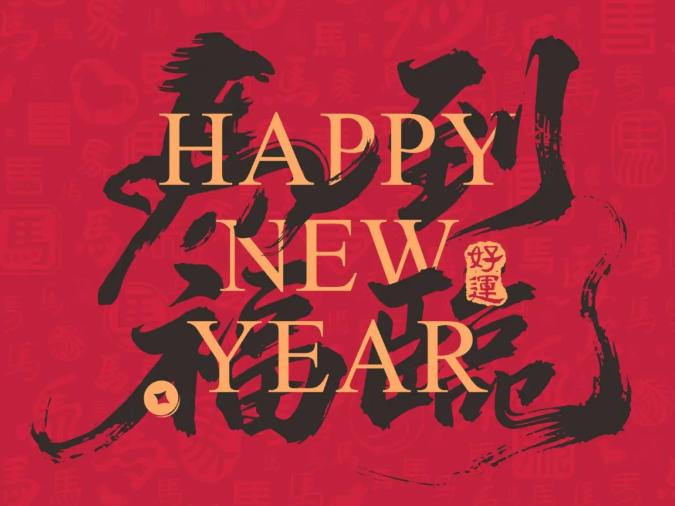 力士达集团｜2026新春贺词[福]值此新春佳节来临之际，恭祝大家：马上快乐，马上幸福！马上精彩！马上发财，马上成功！