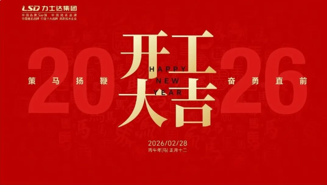 策马扬鞭 奋勇直前┃力士达集团2026开工典礼圆满举行!